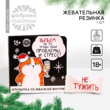 New Year! Chewing gum “New Year: Drink” in the postcard, 68 g (50 pcs. X 1.36 g). (18+)