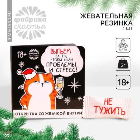 New Year! Chewing gum “New Year: Drink” in the postcard, 68 g (50 pcs. X 1.36 g). (18+)