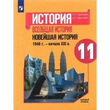11 класс. История. Всеобщая история. Новейшая история. 1946 г. - начало XXI в. Учебник. Базовый уровень