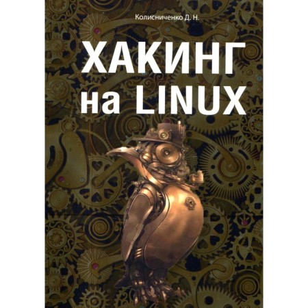 Haking on Linux. Kolisnichenko D.N.
