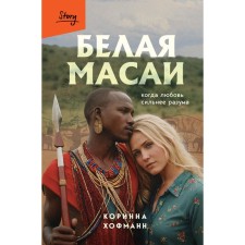 White Masai. When love is stronger than reason. Hofmann K.