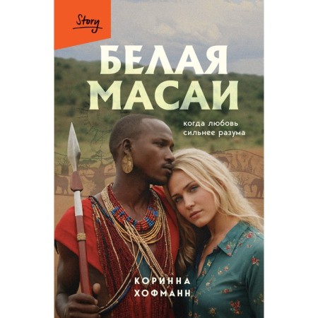 White Masai. When love is stronger than reason. Hofmann K.