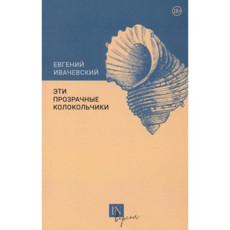 These transparent bells. Ivachevsky E.