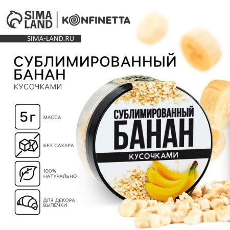 Slumed banana slices, for cupcakes, cakes, chocolate, Easter, 5 g.
