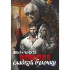 Dad for a sweet buns. Krynskaya Yu.
