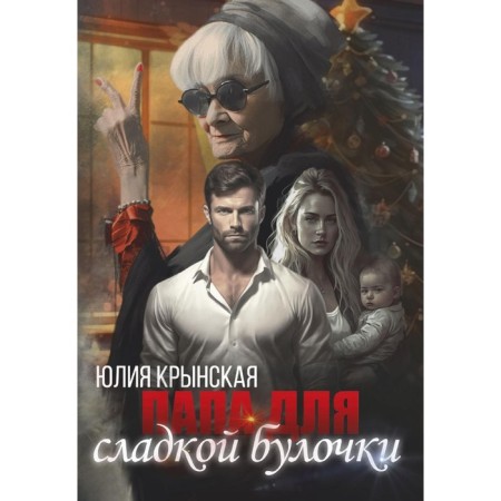 Dad for a sweet buns. Krynskaya Yu.
