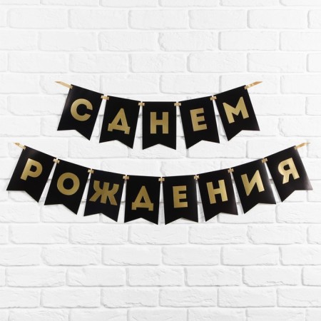 Garland embossing on paper "Happy Birthday", black, gold letters, dl. 156 cm, 250 g/sq.m-2