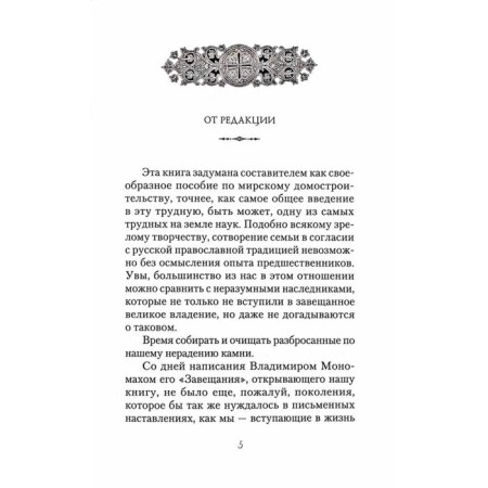 Big Domostroy. Strong family foundations consecrated by the Church-3