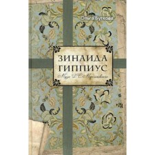 Zinaida Hippius. Butkova O.