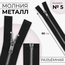 Metal zipper, No. 5, connective, automatic lock, 60 cm, black color/nickel