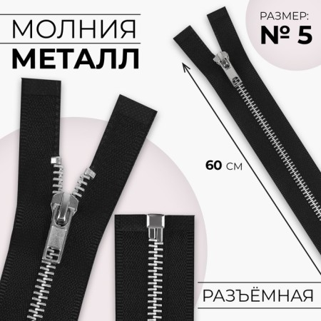 Metal zipper, No. 5, connective, automatic lock, 60 cm, black color/nickel