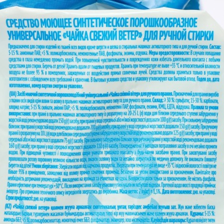 Powder for washing Seagull "fresh wind", manual washing, 2 kg-2