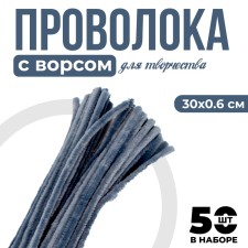 Wire with pile for crafts and decor set of 50 pcs., Size 1 pc. 30 × 0.6 cm, gray color