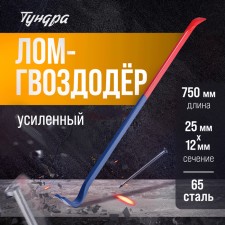 Lom-Gvvododer Tundra, reinforced, 65 steel, 750 x 25 x 12 mm