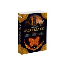 Butterfly. Sharier A.