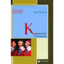 Кардинал Ришелье. Черкасов П.