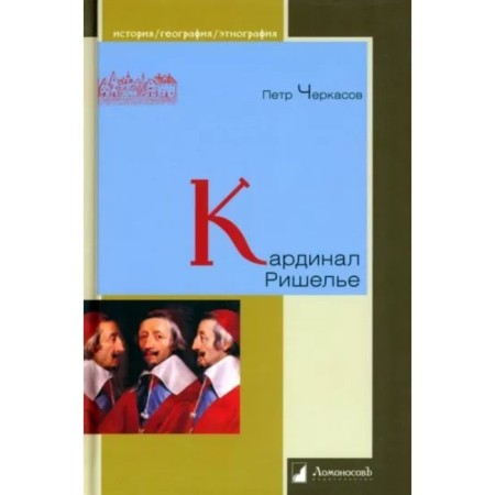 Cardinal Richelieu. Cherkasov P.