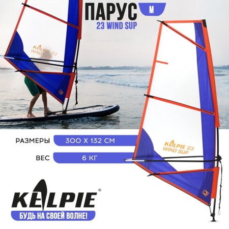 Sail Kelpie 23 Wind Sup 3 sq.m, 300x132 cm