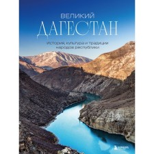 Великий Дагестан. История, культура и традиции народов республики. Якубова Н.И.