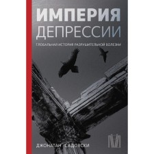 Empire of depression. Global history of destructive disease. Sadovsky D.