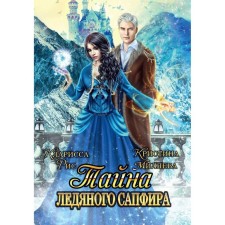 Тайна ледяного сапфира. Рис К., Миляева К.