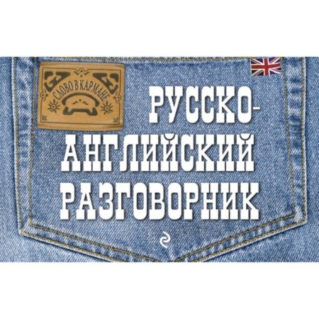 Phrasebook. Russian-English phrasebook. Karpenko E. V.