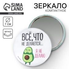 Зеркало "Всё, что не делается...я не делаю", диам.7 см