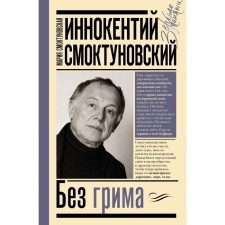 Innocent Smoktunovsky. Without makeup. Smoktunovskaya M.I., Smoktunovsky I.M.