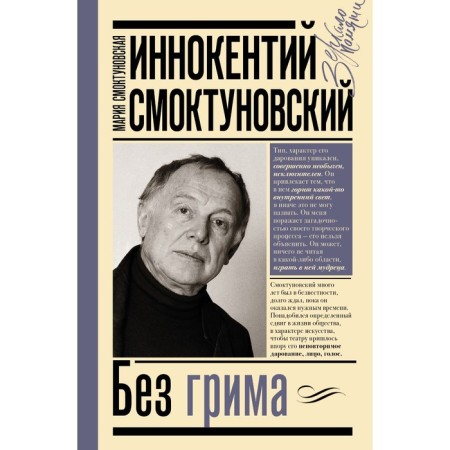 Innocent Smoktunovsky. Without makeup. Smoktunovskaya M.I., Smoktunovsky I.M.