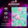 Universal diary for grades 1-11, "flowers on a mint background", integral (flexible) cover, matte lamination, selective varnish, 40 sheets