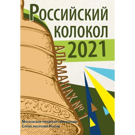 Russian bell. Almanac. Release. No. 1, 2021