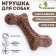 Dog toy "curved bone", tpr+bamboo, massage, 13 x 7