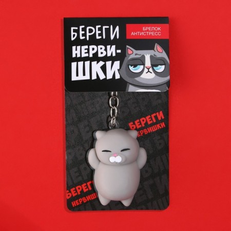 Брелок мялка для ключей «Береги нервишки» 5 х 3,8 см-5