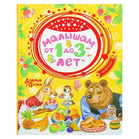 Kids from 1 to 3 years old. Marshak S.Ya., Mikhalkov S.V.
