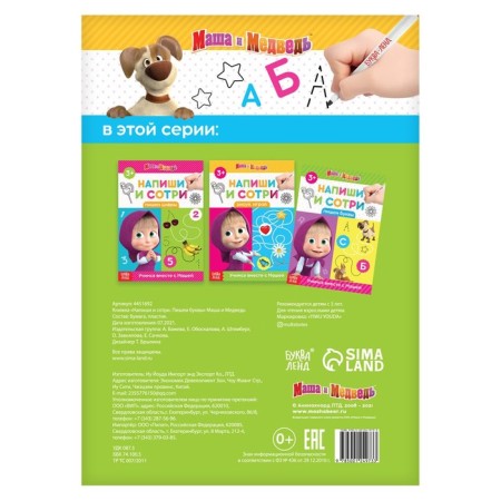 The book “Write and Style. We write letters ", 12 pp., A5, + marker, Masha and the bear-2