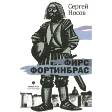 Фирс Фортинбрас. Носов С.А.