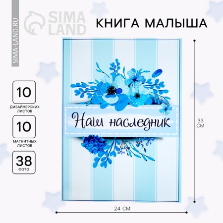 Книга малыша для мальчика "Наш наследник": 20 листов-1