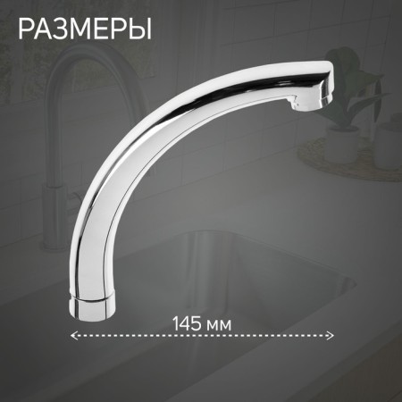 Pour for the Zein mixer "Duck", 3/4 ", on the axis 14.5 cm, stainless steel, aerator plastic-1