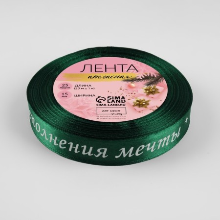 A satin ribbon “Dream fulfillment”, 15 mm, 23 ± 1 m, green color No. 056-2