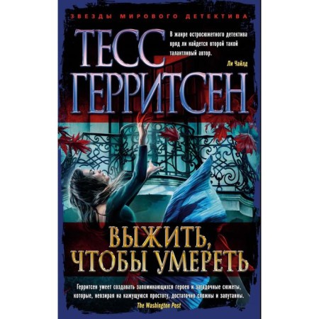 Survive to die. Herritsen T.
