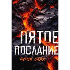 Пятое послание. Пайк Ч.