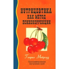 Нутрицевтика как метод психокоррекции. 9-е издание. Мейроуз Г.