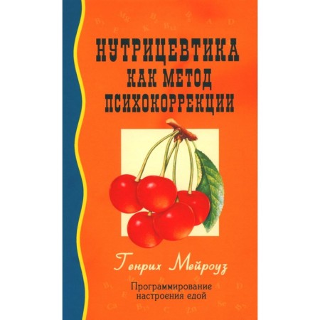 Nutrichatics as a method of psychocorrection. 9th edition. Meyroose G.