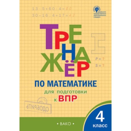 Mathematics. 4th grade. System for preparing for VOL. Alekseeva A.N.