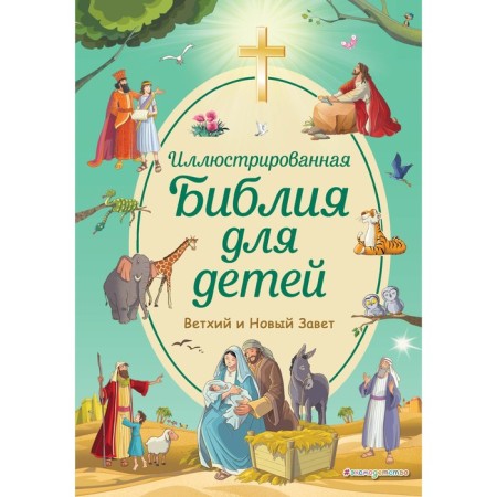 Illustrated Bible for children. Kiparisova S.