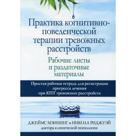 The practice of cognitive-behavioral therapy of anxiety disorders. Manning J., Rijway N.