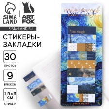 A set of stickers of the Van Gogh's bookmarks, 9 pcs, 30 liters