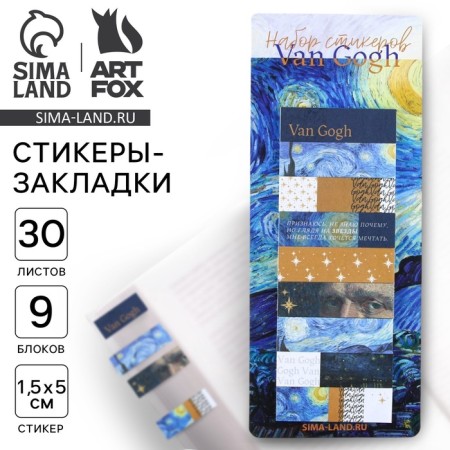 Набор стикеров закладок "Ван Гог", 9 шт, 30 л