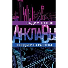 Guide at a crossroads. Panov V.