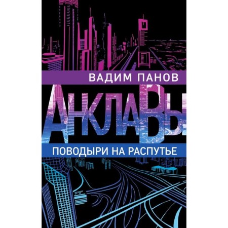 Поводыри на распутье. Панов В.
